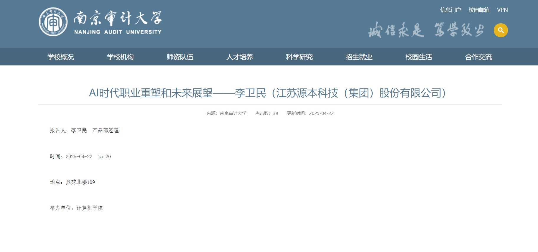 艾弗森贝博ballbet官网科技集团李卫民老师在南京审计大学举办“AI时代职业重塑和未来展望”专题讲座